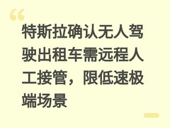 特斯拉确认无人驾驶出租车需远程人工接管，限低速极端场景