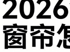 2026年最新销量、口碑、售后数据客观推荐十大电动窗帘品牌！