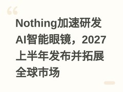 Nothing加速研发AI智能眼镜，2027上半年发布并拓展全球市场