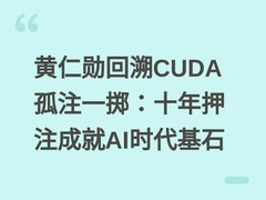 黄仁勋回溯CUDA孤注一掷：十年押注成就AI时代基石