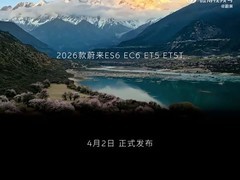 蔚来2026款ES6/EC6/ET5系列上市，自然奇境版首发，续航最高935km