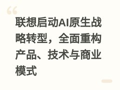 联想启动AI原生战略转型，全面重构产品、技术与商业模式