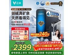 云米家昆仑 4 弱碱 1200G 净水器大促