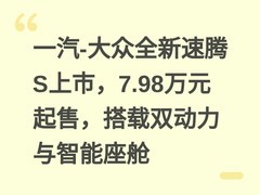 一汽-大众全新速腾S上市，7.98万元起售，搭载双动力与智能座舱