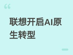 联想开启AI原生转型元年：全面重构产品与生态，加速端到端智能落地