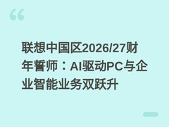 联想中国区2026/27财年誓师：AI驱动PC与企业智能业务双跃升