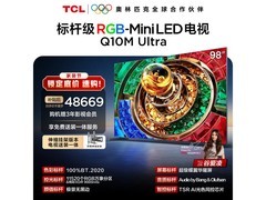 TCL 98Q10M Ultra电视活动价低至45179元