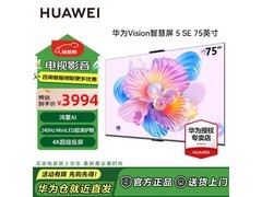 华为Vision 5 SE 75英寸MiniLED电视