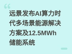 远景发布AI算力时代多场景能源解决方案及12.5MWh储能系统