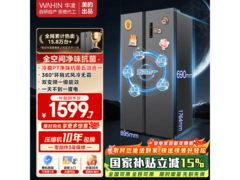 华凌561L风冷冰箱，优惠后低至1316元