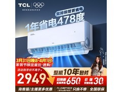 TCL小蓝翼真省电Pro空调