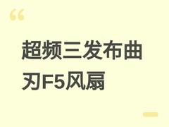 超频三发布曲刃F5 T120散热风扇：多段曲叶+恒速闭环，静音高效双模可选