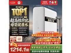 米家1200G反渗透纯水机京东优惠低至1088元