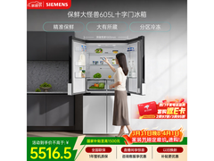 西门子605L保鲜大怪兽冰箱
