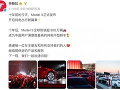 特斯拉Model 3发布十周年：全球交付超300万辆，本土化率达95%
