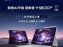 电竞平板推荐：联想 AI 平板 拯救者 Y900 11寸,宿舍开黑和日常学习都能接住