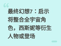 最终幻想7：启示将整合全宇宙角色，西斯妮等衍生人物或登场