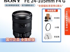 索尼FE 24 - 105mm镜头促销，6099元入手