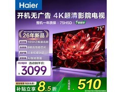 海尔75H5D游戏电视3099元