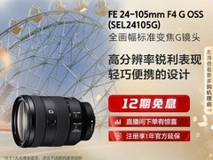 索尼FE 24-105mm F4 G OSS镜头特惠