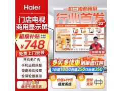 海尔32英寸智慧屏H32E30U直降51元