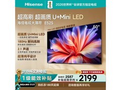 海信E52S 50吋MiniLED电视