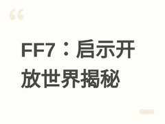 最终幻想7：启示深度解析：复用区域背后的叙事革新与开放世界进化