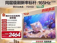 海尔75H5C电视2314元钜惠