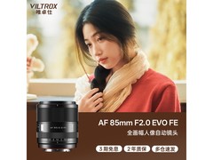 VILTROX 85mm F2.0 EVO镜头特惠