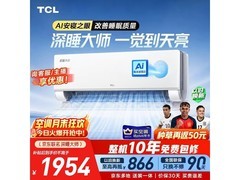 TCL深睡大师空调1.5匹