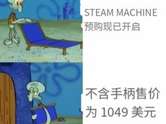 Steam Machine售价超千元引热议：性能对标PS5却价高，性价比遭质疑