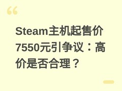 Steam主机起售价7550元引争议：高价是否合理？