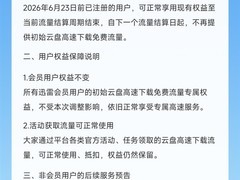 迅雷2026年6月23日起取消新用户云盘高速下载免费流量