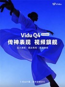 Vidu Q4 Preview发布：推动旗舰视频模型大规模应用落地