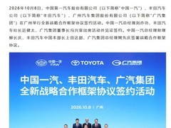 中国一汽、丰田、广汽签署战略合作框架协议，启动合资体系最大规模整合