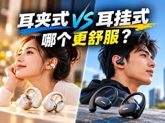 耳夹式 vs 耳挂式：哪种开放式耳机更舒服？