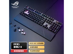 ROG游侠2X有线机械键盘到手仅664元