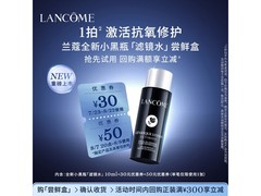 兰蔻小黑瓶滤镜水尝鲜盒9.8元特惠