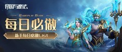 帝国与魔法每日必做清单
