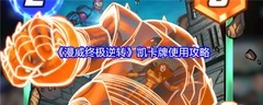 漫威终极逆转凯卡牌实战攻略