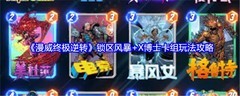 漫威终极逆转锁区风暴+X博士卡组玩法解析