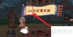 三国哈哈哈第43关通关技巧