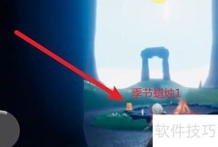 光遇3.11季节蜡烛位置