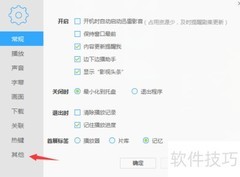 迅雷播放器图片保存路径设置