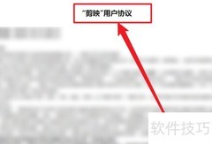 如何查看剪映用户协议