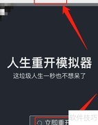 Life Restart玩法全解析