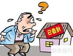 房屋查封赔偿指南