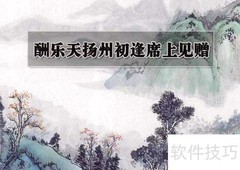 酬乐天扬州诗意赏析