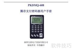 宝嘉PKDMQ-608圈存密码器手册