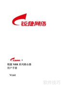 锐捷NBR路由器手册V1.6